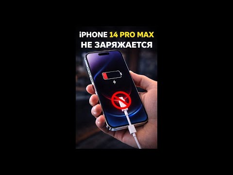 IPhone 14 Pro Max не заряжается