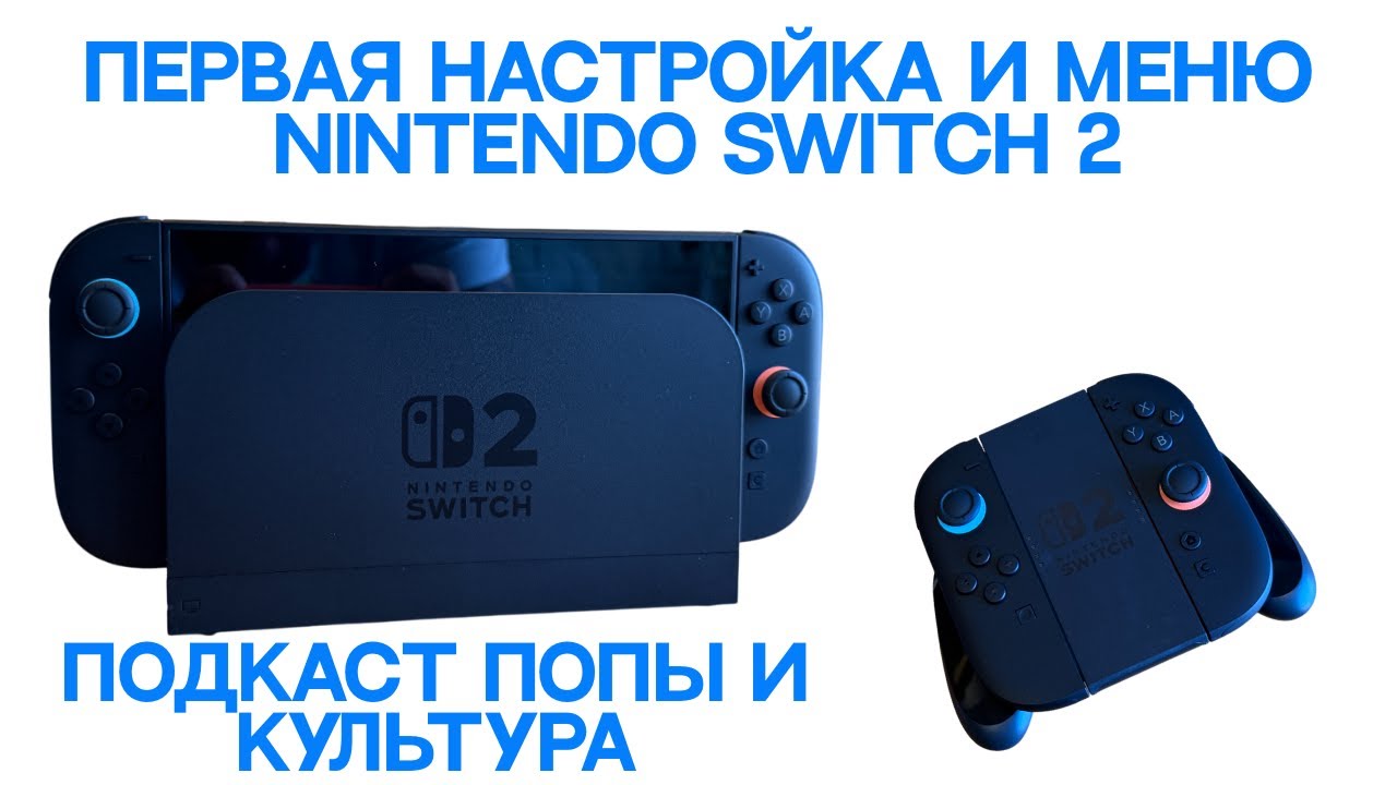 Nintendo Switch 2 — первая настройка и меню на русском языке