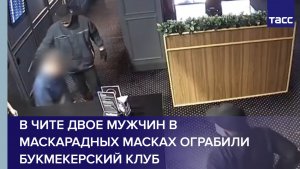 В Чите двое мужчин в маскарадных масках ограбили букмекерский клуб