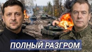 Танки горят батальон разбит  / 1 миллион складских площадок уничтоже.ны