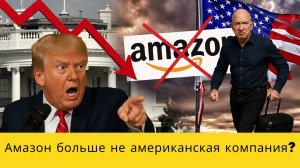 АМАЗОН БЕЖИТ из США! Трамп теряет контроль над мировой экономикой