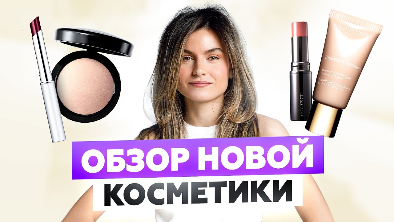 CLINIQUE, CLARINS, MAC И НЕ ТОЛЬКО: ОБЗОР НОВОЙ ДЕКОРАТИВНОЙ КОСМЕТИКИ | УХОДОМ ЕДИНЫМ