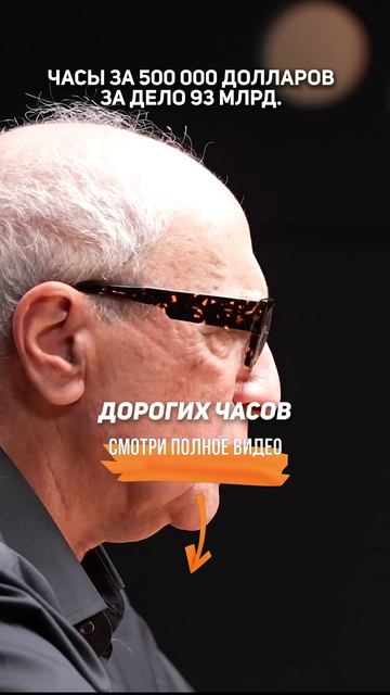 Часы за 500 000 долларов за дело 93 млрд. | Александр Добровинский