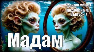 «Мадам» Удонтий Мишия: Подборка №1