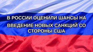 |Н. РФ| В России оценили шансы на введение новых санкций со стороны США