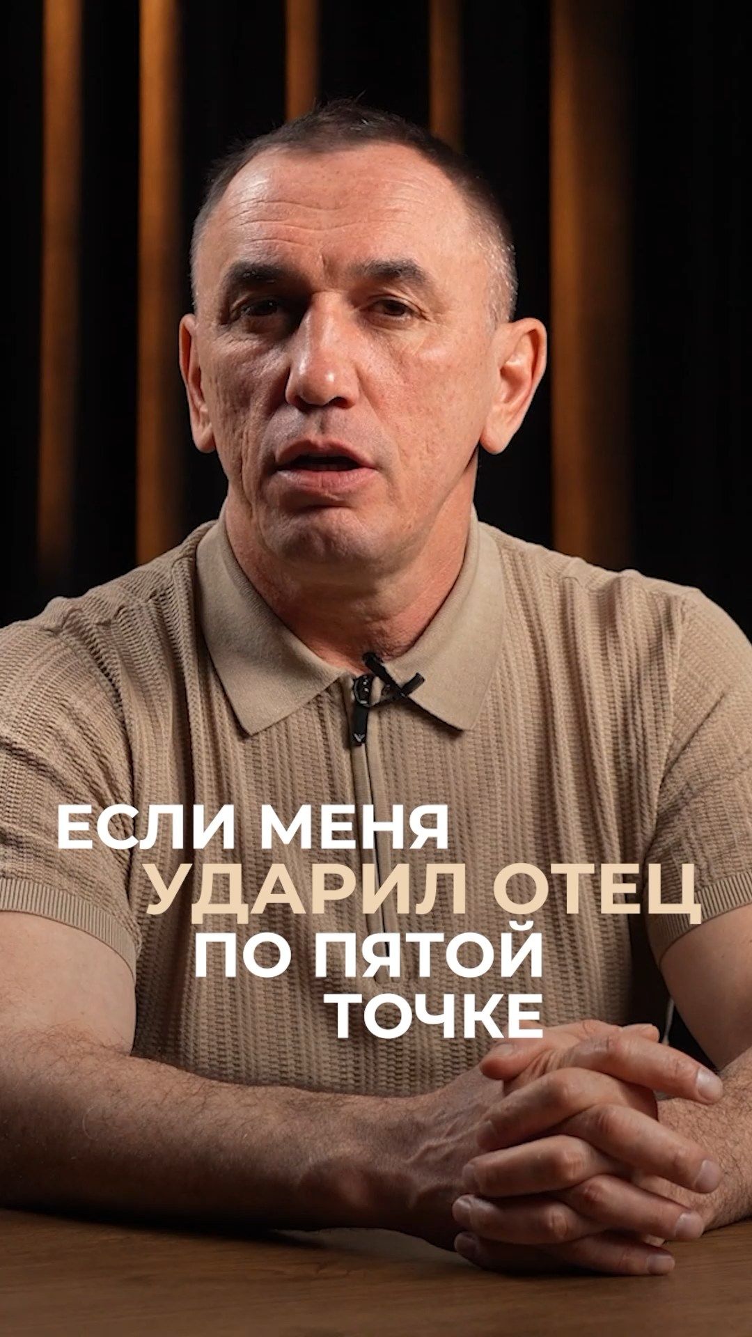Если меня ударил отец по пятой точке