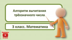 3кл.Математика.18.Алгоритм вычитания трёхзначного числа