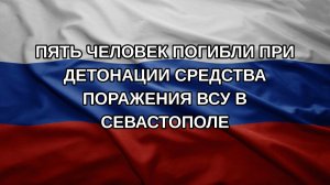 Пять человек погибли при детонации средства поражения ВСУ в Севастополе