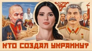 Диана Панченко: КАК И ЗАЧЕМ СССР СОЗДАЛ УКРАИНУ!!!