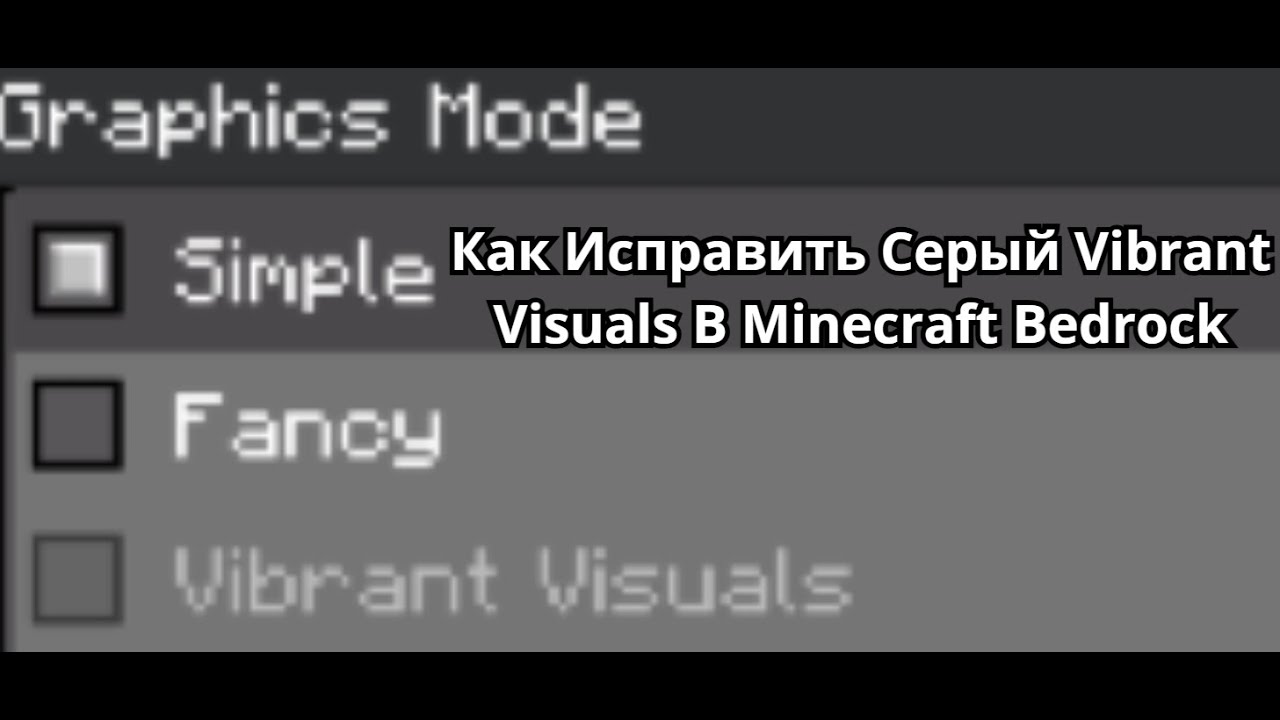 Как Исправить Серый Vibrant Visuals В Minecraft Bedrock — Vibrant Visuals Не Работает