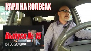 Карл На Колёсах. Выпуск № 015 (04-08-2016)