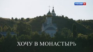 Хочу в монастырь