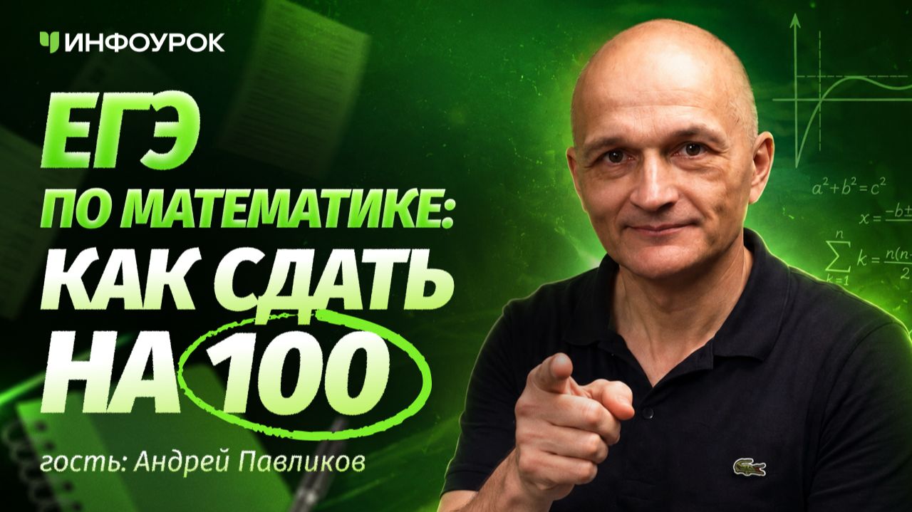Андрей Павликов о том, как сдать ЕГЭ по математике на 100 баллов