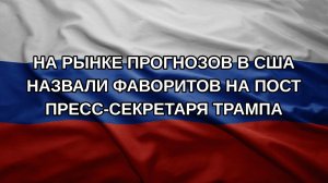 На рынке прогнозов в США назвали фаворитов на пост пресс-секретаря Трампа