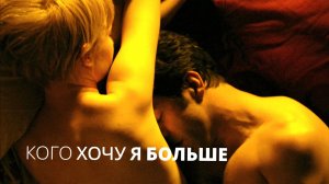 Кого хочу я больше | Cosa voglio di più (2010)