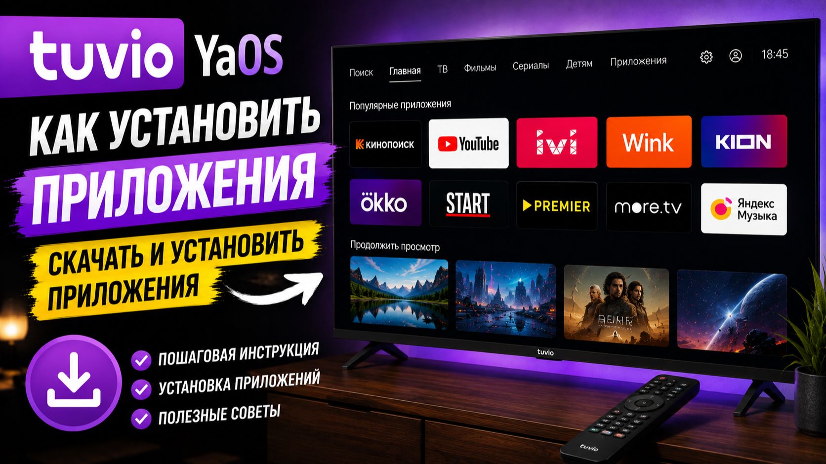 Как установить приложения на телевизор Tuvio YaOS — скачать и установить приложения