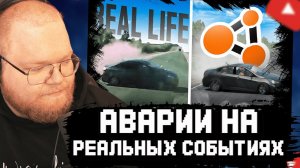 T2x2 СМОТРИТ: Аварии на реальных событиях в BeamNG.Drive #63