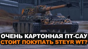 Steyr Wt пт-сау для самых осторожных игроков Tanks Blitz