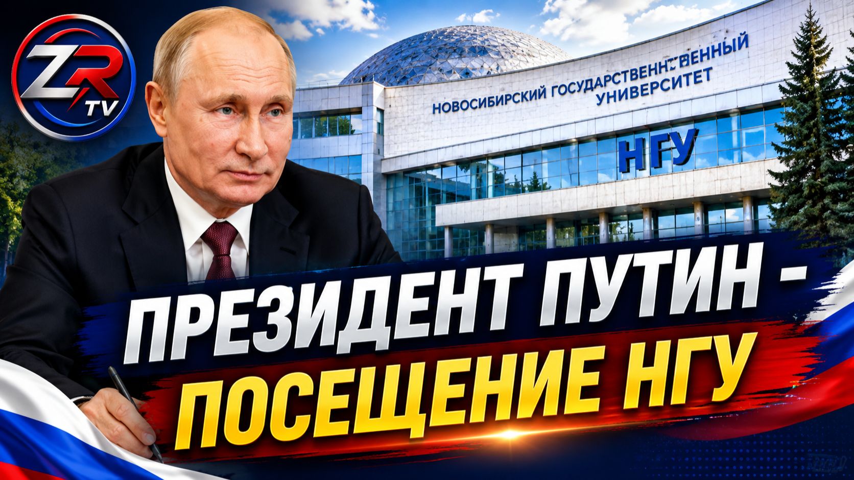 Владимир Путин в НГУ: что показали Президенту России в Новосибирске