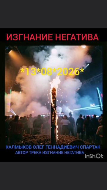 ИЗГНАНИЕ НЕГАТИВА *13*08* 2026 Танцевальный ТРЕК. Автор Калмыков Олег Геннадиевич Спартак. Канал Нов