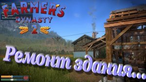 Farmers Dynasty 2 Ремонт здания...