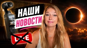 Не дали выйти на лайв. Новое качество съёмки. DJI Osmo Pocket 4