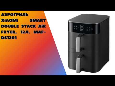 Аэрогриль Xiaomi Smart Double Stack 14 программ — забудьте про поиск рецептов в интернете