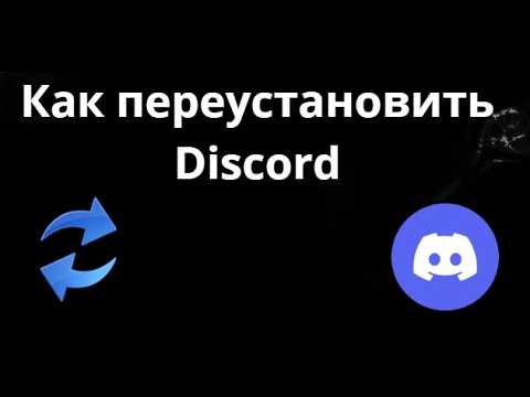 Как переустановить Discord - полный гайд