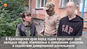 В Красноярском крае перед судом предстанут двое молодых людей