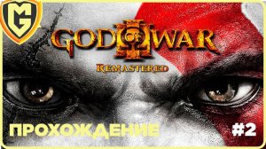 God of War III прохождение часть 2