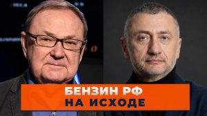 ❗️АУСЛЕНДЕР, КРУТИХИН: НПЗ горят ОДИН ЗА ДРУГИМ. РФ потеряла 60% МОЩНОСТЕЙ. Добыча нефти ПАДАЕТ