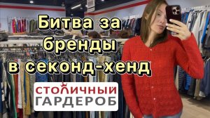 Я в шоке ! Охота за ЛЮКСОМ в секонд-хенд ! Мои находки и примерка !