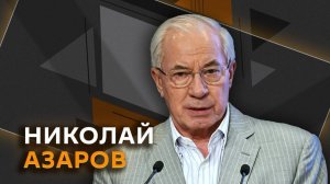 Николай Азаров. ЕС без зерна, Киев без денег: Украина осталась без портов