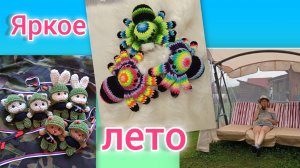 Яркие паучки ❤/ Отдыхаю на даче/ игрушки - талисманы/ Вязовлог