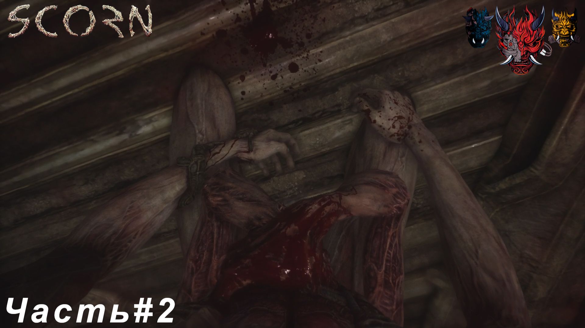 Scorn(Презрение)Часть#2 Обзавёлся другом