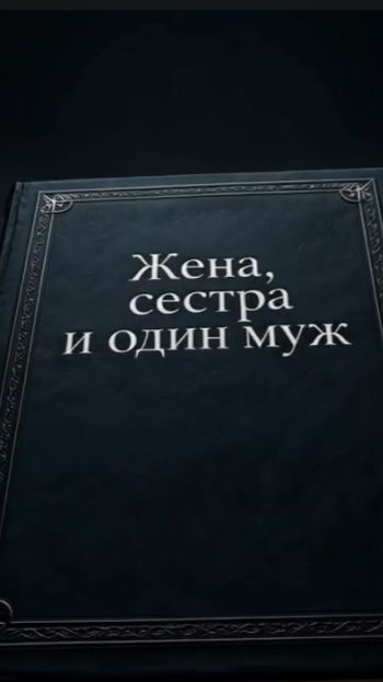 Муж, сестра и 5 лет лжи 💔👩❤️👨
