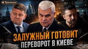 Константин Сивков | ЗАЛУЖНЫЙ ГОТОВИТ ПЕРЕВОРОТ В КИЕВЕ | Актуальные События
