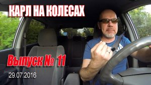 Карл На Колёсах. Выпуск № 011 (29-07-2016)