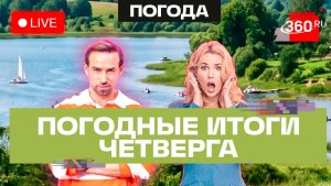 Погода 13 августа и прогноз на пятницу. Подмосковье. Трансляция на 360