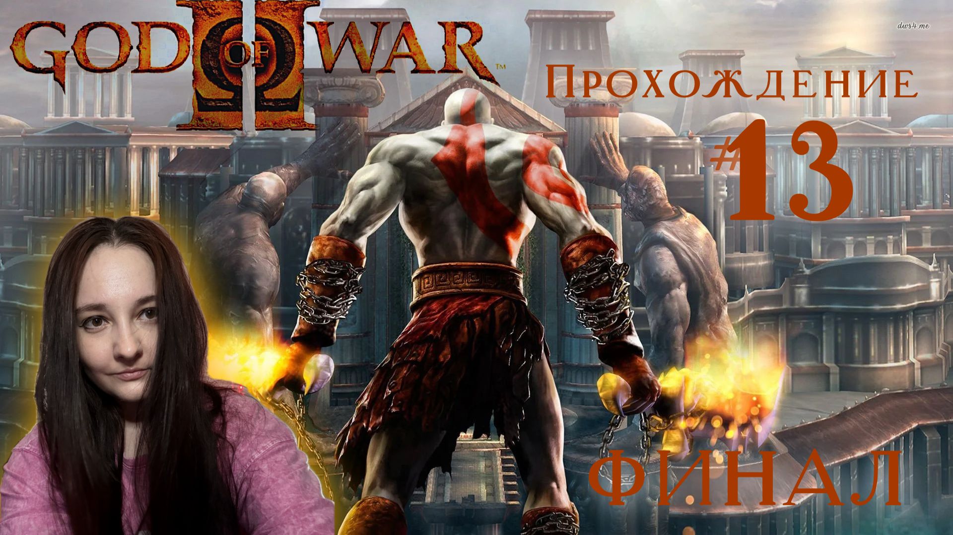 GOD OF WAR 2 2007- Прохождение #13. ФИНАЛ