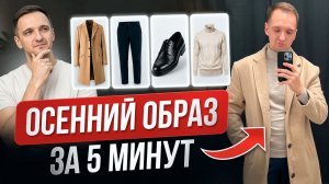 Я доверил ChatGPT выбрать Осенний Образ. Результат удивил