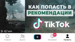 Как Попасть в Рекомендации в Тик Ток (2024) Как Раскрутить Тик Ток | Продвижение Тик Ток