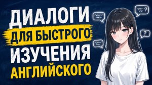 ДИАЛОГИ на все случаи жизни (A1-A2) | Английский на слух 🎧