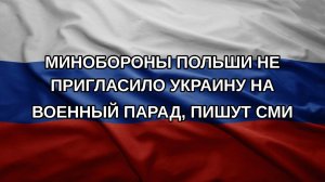 Минобороны Польши не пригласило Украину на военный парад, пишут СМИ