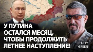 У путина остался месяц, чтобы продолжить летнее наступление! | Arty Green | Альфа