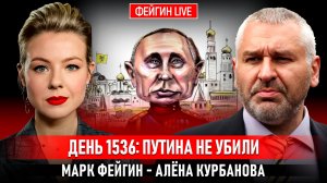 ДЕНЬ 1536: ПУТИНА НЕ УБИЛИ @Kurbanova_LIVE