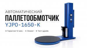 Автоматический паллетообмотчик YJPO-1650-K: обзор и демонстрация работы