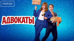 Адвокаты · Трейлер · Сериал 2026 · 1-й сезон