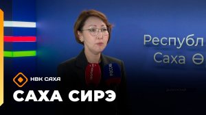 «Саха сирэ» информационнай биэрии. Атырдьах ыйын 13 күнэ 13.30