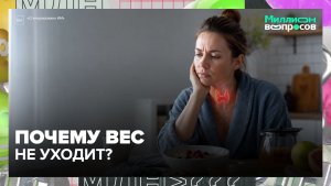 Почему нет сил и вес не уходит: щитовидка, кортизол и питание | Миллион вопросов
